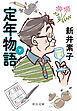 定年物語（下）