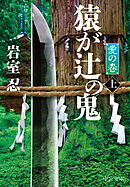 猿が辻の鬼（上）　愛の巻