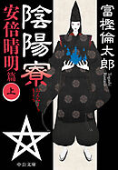 陰陽寮　安倍晴明篇（上）