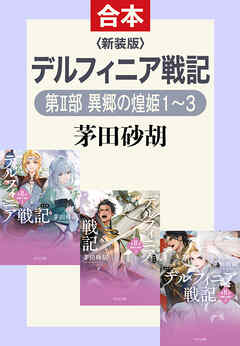 新装版　デルフィニア戦記（第Ⅱ部　異郷の煌姫 合本版）