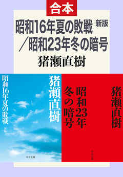昭和16年夏の敗戦・昭和23年冬の暗号（合本）