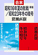 昭和16年夏の敗戦・昭和23年冬の暗号（合本）