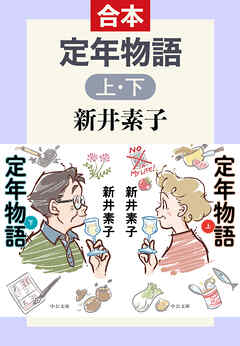 定年物語（上下合本）