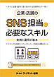 企業・店舗のSNS担当に必要なスキル