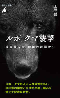 ルポ クマ襲撃