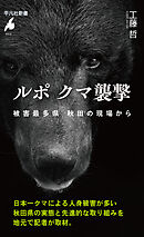 ルポ クマ襲撃