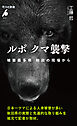ルポ クマ襲撃
