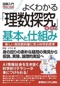 図解入門よくわかる 「理数探究基礎」の基本と仕組み