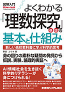 図解入門よくわかる 「理数探究基礎」の基本と仕組み
