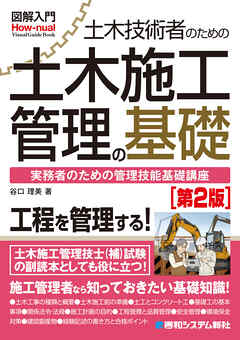 図解入門 土木技術者のための土木施工管理の基礎［第2版］