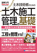 図解入門 土木技術者のための土木施工管理の基礎［第2版］