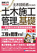 図解入門 土木技術者のための土木施工管理の基礎［第2版］
