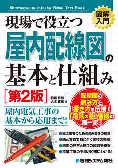図解入門 現場で役立つ屋内配線図の基本と仕組み［第2版］