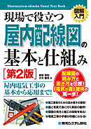 図解入門 現場で役立つ屋内配線図の基本と仕組み［第2版］