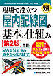 図解入門 現場で役立つ屋内配線図の基本と仕組み［第2版］