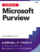 ひと目でわかるMicrosoft Purview