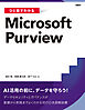ひと目でわかるMicrosoft Purview