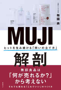 MUJI解剖　ヒットを生み続ける「問いの立て方」