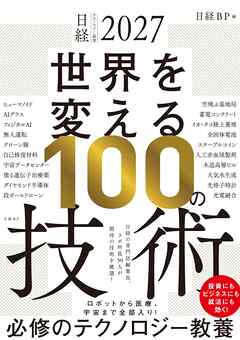 日経テクノロジー展望2027 世界を変える100の技術