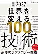 日経テクノロジー展望2027 世界を変える100の技術