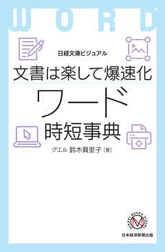 ビジュアル　文書は楽して爆速化 ワード時短事典