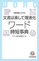 ビジュアル　文書は楽して爆速化 ワード時短事典