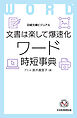 ビジュアル　文書は楽して爆速化 ワード時短事典