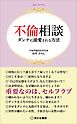不倫相談ダンナに溺愛される方法――男性４６．７％、女性１５．１％の不倫経験