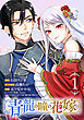 青龍の瞳の花嫁(話売り)　#1