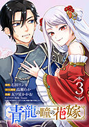 青龍の瞳の花嫁(話売り)　#3