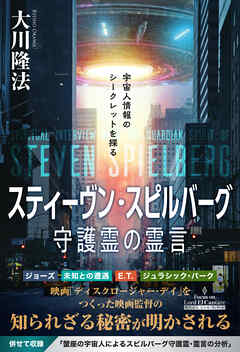 スティーヴン・スピルバーグ守護霊の霊言 ―宇宙人情報のシークレットを探る―