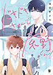 ドキドキさせんで秦野くん！【電子限定かきおろし付】