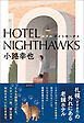 ＨＯＴＥＬ　ＮＩＧＨＴＨＡＷＫＳ