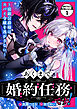あくまで、婚約任務です！～宿敵公爵様はスパイ令嬢を逃がさない～　分冊版（１）