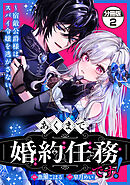あくまで、婚約任務です！～宿敵公爵様はスパイ令嬢を逃がさない～　分冊版（２）