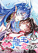 疎まれ宮女は龍王に愛される　分冊版（１）