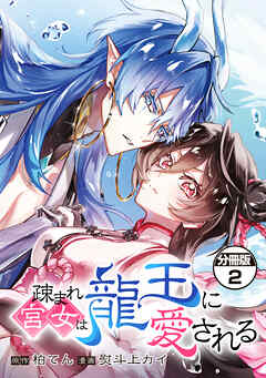 疎まれ宮女は龍王に愛される　分冊版（２）