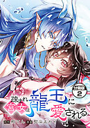 疎まれ宮女は龍王に愛される　分冊版（２）