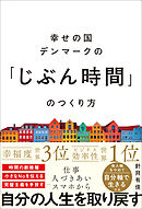 幸せの国デンマークの「じぶん時間」のつくり方