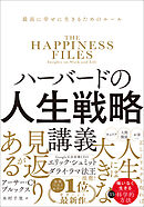 ハーバードの人生戦略講義　最高に幸せに生きるためのルール