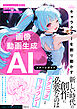 【キャラクターを創り動かす】　画像・動画生成AI　スタートガイド