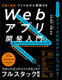 つくりながら理解する　Webアプリ開発入門
