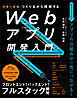 つくりながら理解する　Webアプリ開発入門