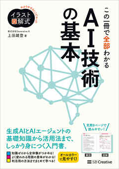 イラスト図解式 この一冊で全部わかるAI技術の基本