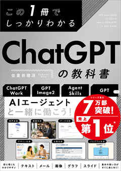 この1冊でしっかりわかる ChatGPTの教科書