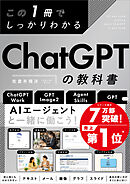 この1冊でしっかりわかる ChatGPTの教科書