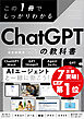 この1冊でしっかりわかる ChatGPTの教科書