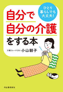 ひとり暮らしでも大丈夫！　自分で自分の介護をする本