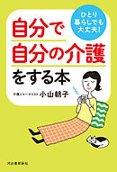 ひとり暮らしでも大丈夫！　自分で自分の介護をする本