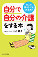ひとり暮らしでも大丈夫！　自分で自分の介護をする本